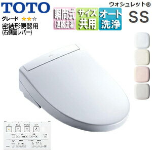 【送料無料】TOTO 洗浄便座 ウォシュレットSS SS2A 瞬間式 共用サイズ 暖房便座 リモコン便器洗浄 密結形便器用(右側面レバー) TCF6544AM