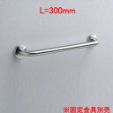 TOTO ●手すり 壁固定 I型 多用途用 長さ:300mm φ34 前出:90mm ステンレスタイプ T113B3
