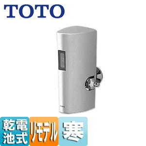TOTO 個別小便器自動洗浄システム オートクリーンU リモデル スプレッダー式 乾電池 寒冷地 TEA62ADFS