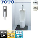 【送料無料】TOTO 小便器セット 床置 リモデル 床:排水芯220mm 小形 塩ビ排水管用 オートクリーンU 乾電池 一般地 UFH508CR/***+TEA62ADS