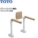 TOTO 肘掛け手すり 床固定 はね上げタイプ 背もたれ付 大便器用 パブリックコンパクト便器 フラッシュタンク式 EWC784