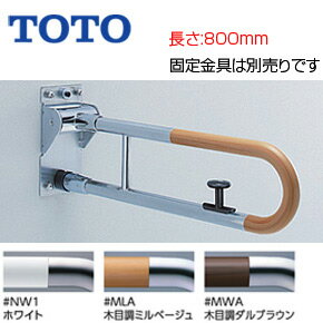 【3年あんしん保証付】TOTO 手すり 壁固定 はね上げタイプ ロック付 長さ:800mm φ34 コンビネーション..