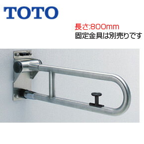 TOTO 手すり 壁固定 はね上げタイプ ロック付 長さ:800mm φ34 ステンレスタイプ T113HK8R
