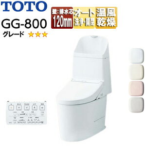 【送料無料】TOTO 一体型トイレ GG-800 GG3-800 壁:排水芯120mm 手洗い有り タンク式便器 一般地 寒冷..