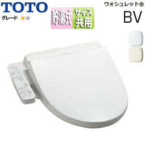 【送料無料】TOTO 洗浄便座 ウォシュレットBV BV1 貯湯式 共用サイズ 暖房便座 TCF2213E#**