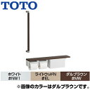 TOTO 木製手すり 壁固定 I型 棚別体タイプ 二連紙巻器付 収納付 芯あり対応 R/L兼用 YHBS603FBR