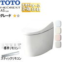 【送料無料】TOTO タンクレストイレ ネオレストASタイプ AS1 床:排水芯305〜540mm 給水:露出 タンクレス便器 一般地 寒冷地(流動方式) CE...
