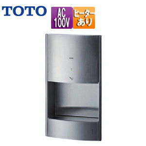 【送料無料】TOTO ハンドドライヤー クリーンドライ 壁埋込 電源直結 100V ヒーター入/切 片面 速乾 ステンレス TYC600