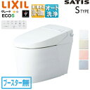LIXIL タンクレストイレ サティスSタイプ SR5 床:排水芯200〜580mm ブースター無 ECO5 タンクレス便器 一般地 寒冷地(水抜方式) 寒冷地...