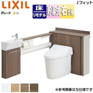 LIXIL システムトイレ Jフィット H1 L型 床:排水芯120/200〜550mm 間口851〜900mm 右仕様 手洗い有り ..