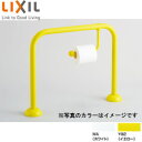 LIXIL 幼児用手すり 床固定 大便器用 紙巻器付 樹脂被覆タイプ KF-AA131CEP44/***