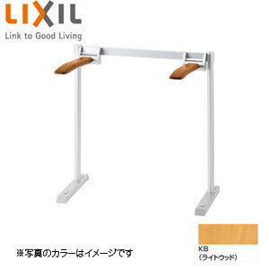 LIXIL ●肘掛け手すり 床固定 はね上げタイプ 大便器用 背もたれなし 天然木タイプ KFC-292KN