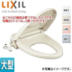 LIXIL 暖房便座 大型サイズ スローダウン機構付 脱臭機能付 ワンタッチ着脱式 フタなし CF-21ALJ-C