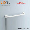 LIXIL 手すり 壁固定 I型 多用途用 長さ:400mm φ34 前出:120mm 樹脂被覆タイプ ホワイト KF-910AE40J/WA