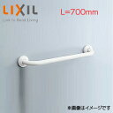 LIXIL 手すり 壁固定 I型 多用途用 長さ:700mm φ34 前出:120mm 樹脂被覆タイプ ホワイト KF-910AE70J/WA