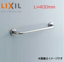 LIXIL ●手すり 壁固定 I型 多用途用 長さ:400mm 前出:120mm ステンレスタイプ KF-910S40J