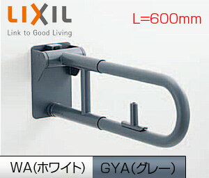 【3年あんしん保証付】LIXIL ●手すり 壁固定 はね上げ式 ロック付 大便器用 長さ:600mm 樹脂被覆タイプ..