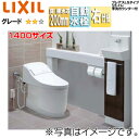 LIXIL システムトイレ プレアスLS手洗カウンター付 CLY5A キャビネットタイプ 床:排水芯200mm 1400サイズ 手洗い有り 自動水栓(ほのかライ...