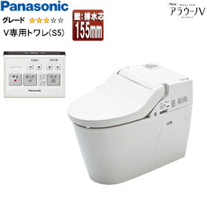 パナソニック タンクレストイレ NewアラウーノV 専用トワレS5 壁：排水芯155mm 手洗い無し タンクレス..