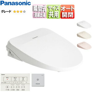 パナソニック 洗浄便座 ビューティトワレ MSシリーズ 瞬間式 共用サイズ 暖房便座 オート開閉 オート脱臭 CH843