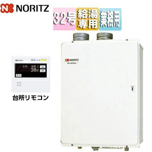 ノーリツ ガス給湯器 業務用 台所リモコンセット 屋内壁掛型 上方排気 強制給排気 給湯専用 32号 GQ-3210WZ-FF-3+RC-7508M