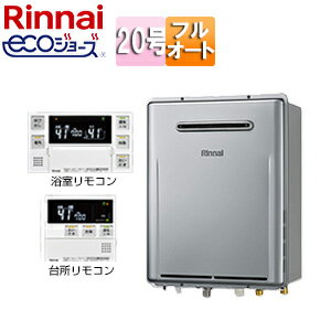 リンナイ ガスふろ給湯器 エコジョーズ 浴室・台所リモコンセット 屋外壁掛型 フルオート 20号 シャイニーシルバー RUF-E200FAW+MBC-240V(A)