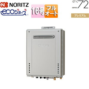 ノーリツ 【SALE】ガスふろ給湯器 エコジョーズ 本体のみ 屋外壁掛型 プレミアム フルオート 16号 15A ..