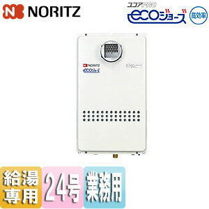 ノーリツ ガス給湯器 エコジョーズ 業務用 本体のみ 屋外壁掛型 2連結対応 給湯専用 24号 20A GQ-C2434WZ-C