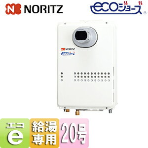 ノーリツ ガス給湯器 エコジョーズ 本体のみ PS扉内設置型 前面排気 延長可能 給湯専用 20号 20A GQ-C2..