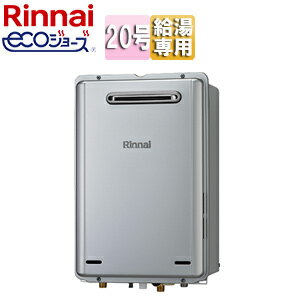 リンナイ ガス給湯器 エコジョーズ 本体のみ 屋外壁掛型 給湯専用 20号 シャイニーシルバー RUX-E2016W..