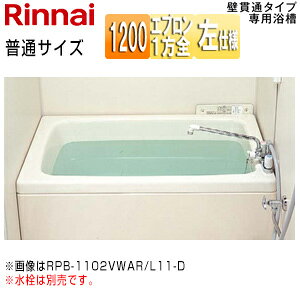 【送料無料】リンナイ 浴槽 ホールインワン専用 据置浴槽 和洋折衷タイプ 1200サイズ 1方全エプロン 壁貫通タイプ FRP普通タイプ 排水左仕様 RPB-1202WAL/L11-D