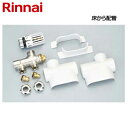 リンナイ サーモバルブセットS 床から配管 パネルヒーター部材 タオルウォーマー部材 RPH20-ASE-JS
