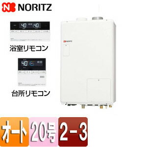 ノーリツ 熱源機 浴室・台所リモコンセット 2温度 3P熱動弁内蔵 2-3 暖房能力14.0k...