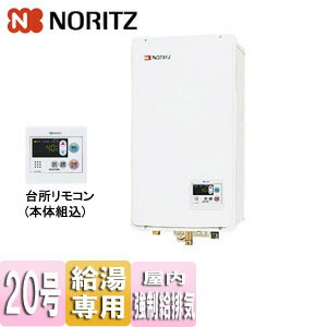 Rakuten - ノーリツ ガス給湯器 本体+組込リモコン 屋内壁掛型 後方排気 強制給排気 給湯専用 オートストップ 20号 20A GQ-2037WS-FFB