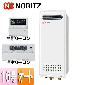 ノーリツ ガスふろ給湯器 浴室・台所リモコンセット 屋外壁掛型 PS設置型 前面排気 オート スリム 16号..