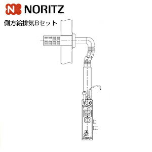 【3年あんしん保証付】ノーリツ ガスふろがま 給排気管セットB 側方給排気用 バランス釜 浴室内設置 5.9号 シャワー付 GUQ-5D BL 側方給排気用セット