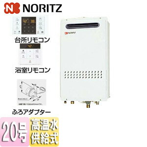ノーリツ ガス給湯器 浴室・台所リモコン+ふろアダプターセット 屋外壁掛型 PS設置...