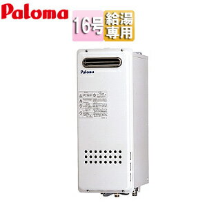パロマ ガス給湯器 本体のみ 屋外壁掛型 PS設置型 給湯専用 スリム 16号 15A PH-162SSWQL