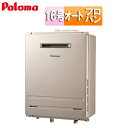 パロマ 【最安値挑戦中】【台数限定】【SALE】ガスふろ給湯器 本体のみ 屋外壁掛型 PS設置型 前面排気 オート 16号 15A プロパンガス FH-1613...