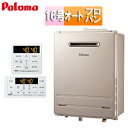 パロマ 【最安値挑戦中】【台数限定】【SALE】ガスふろ給湯器 浴室・台所リモコンセット 屋外壁掛型 PS設置型 前面排気 オート 16号 15A プロパンガス...