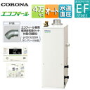 【送料無料】CORONA 石油ふろ給湯器 エコフィール 浴室・台所リモコン付属(インターホン) EFシリーズ オート 水道直圧式 屋内据置型 上方排気 強制排気 4万キロ UKB-EF472A(FP)