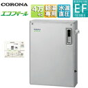【送料無料】CORONA 石油給湯器 エコフィール 台所リモコン付属(ボイス) EFシリーズ 給湯専用 オートストップ お知らせ 水道直圧式 屋外据置型 前面排...
