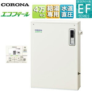【送料無料】CORONA 石油給湯器 エコフィール 台所リモコン付属(ボイス) EFシリーズ 給湯専用 手動 お..
