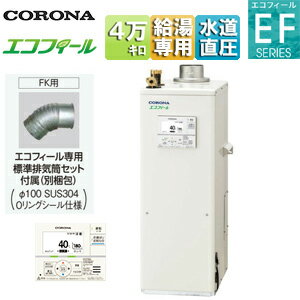 【送料無料】CORONA 石油給湯器 エコフィール 台所リモコン付属(ボイス) EFシリーズ 給湯専用 手動 お..