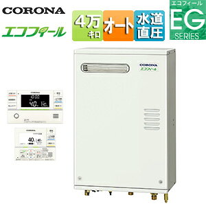 【送料無料】CORONA 石油ふろ給湯器 エコフィール 浴室・台所リモコン付属(インターホン) EGシリーズ ..