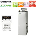 【送料無料】CORONA 石油ふろ給湯器 エコフィール 浴室・台所リモコン付属(ボイス) NEHシリーズ オート 貯湯式 高圧力 屋外据置型 無煙突 4万キロ ...