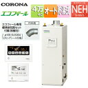 【送料無料】CORONA 石油ふろ給湯器 エコフィール 浴室・台所リモコン付属(ボイス) NEHシリーズ オート 貯湯式 高圧力 屋内据置型 上方排気 強制排気...