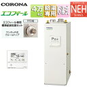 【送料無料】CORONA 石油給湯器 エコフィール 台所リモコン付属(ボイス) NEHシリーズ 給湯専用 手動 お知らせ 貯湯式 高圧力 屋内据置型 上方排気 ...