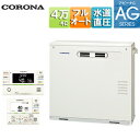 【送料無料】CORONA 石油ふろ給湯器 浴室・台所リモコン付属(インターホン) AGシリーズ フルオート 水道直圧式 屋外据置型 前面排気 4万キロ UKB-AG472F(MP)
