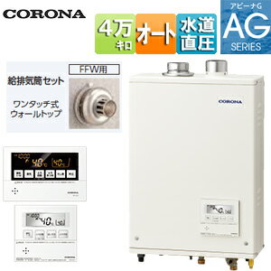 【送料無料】CORONA 石油ふろ給湯器 浴室・台所リモコン付属(ボイス) AGシリーズ オート 水道直圧式 屋内壁掛型 上方排気 強制給排気 4万キロ UKB-AG472A(FFW)+給排気筒セット
